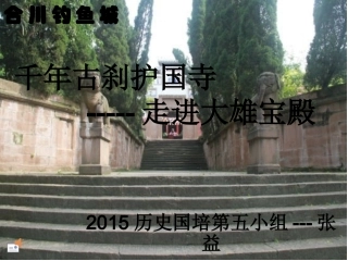 PPT---千年古刹护国寺
