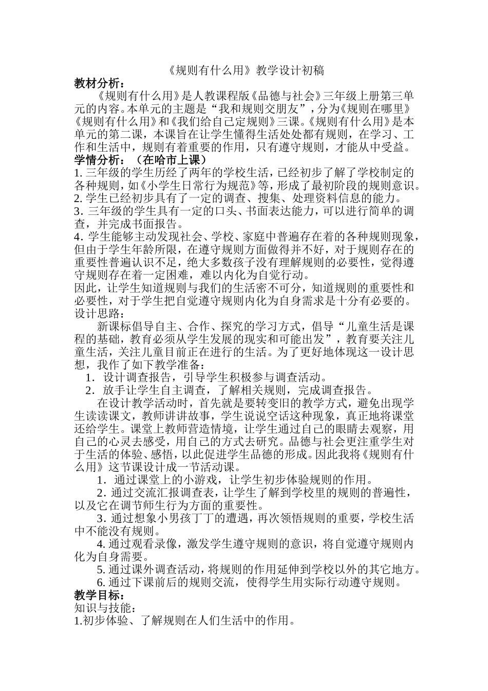 《规则有什么用》教学设计上传_第1页