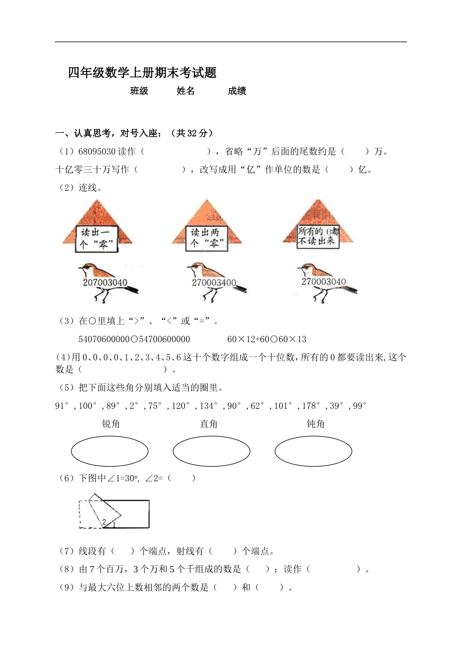 四年级数学上册期末考试题(人教新课标)_第1页