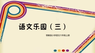 六年级上册语文乐园三
