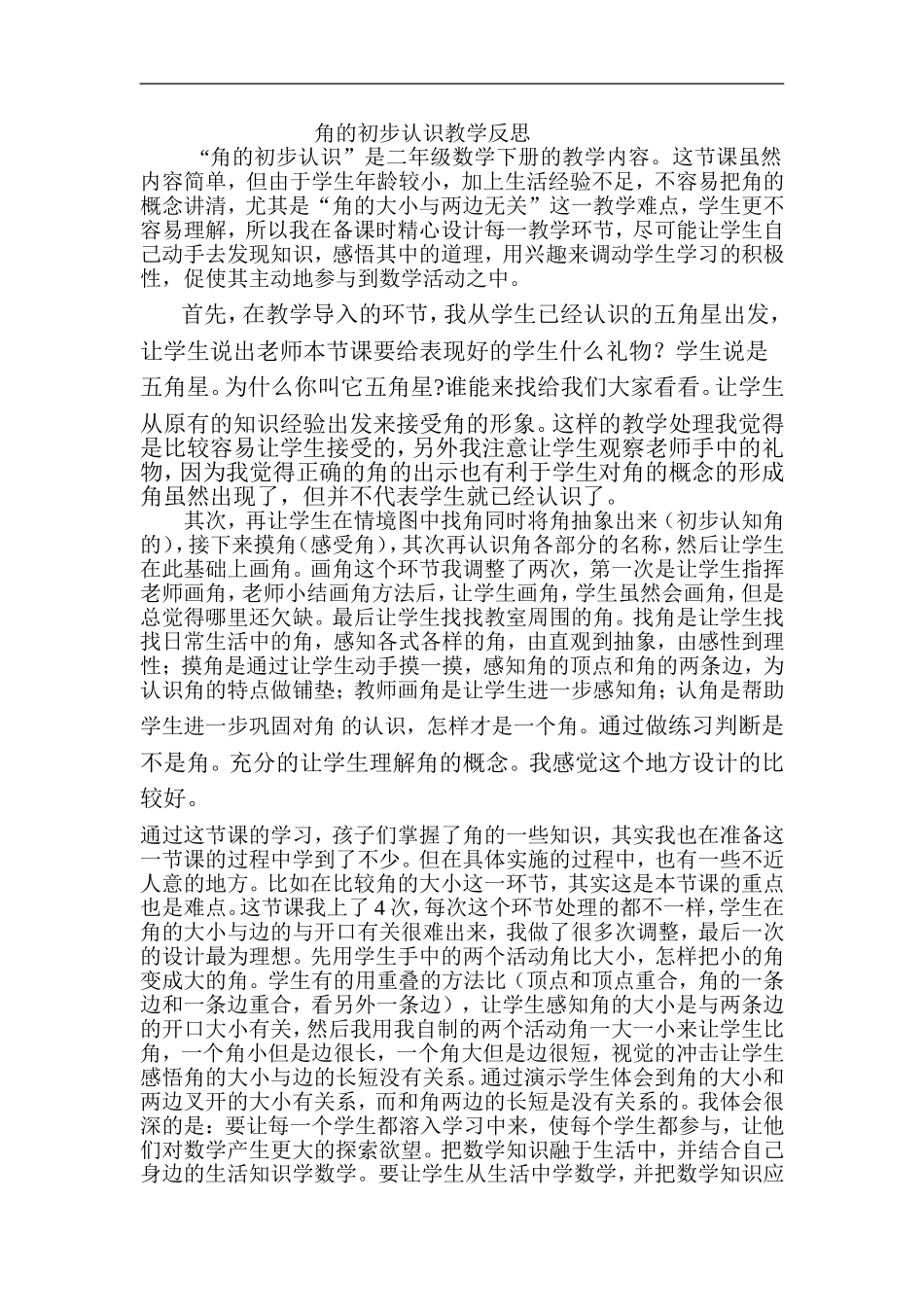 角的初步认识教学反思陈丽娜_第1页