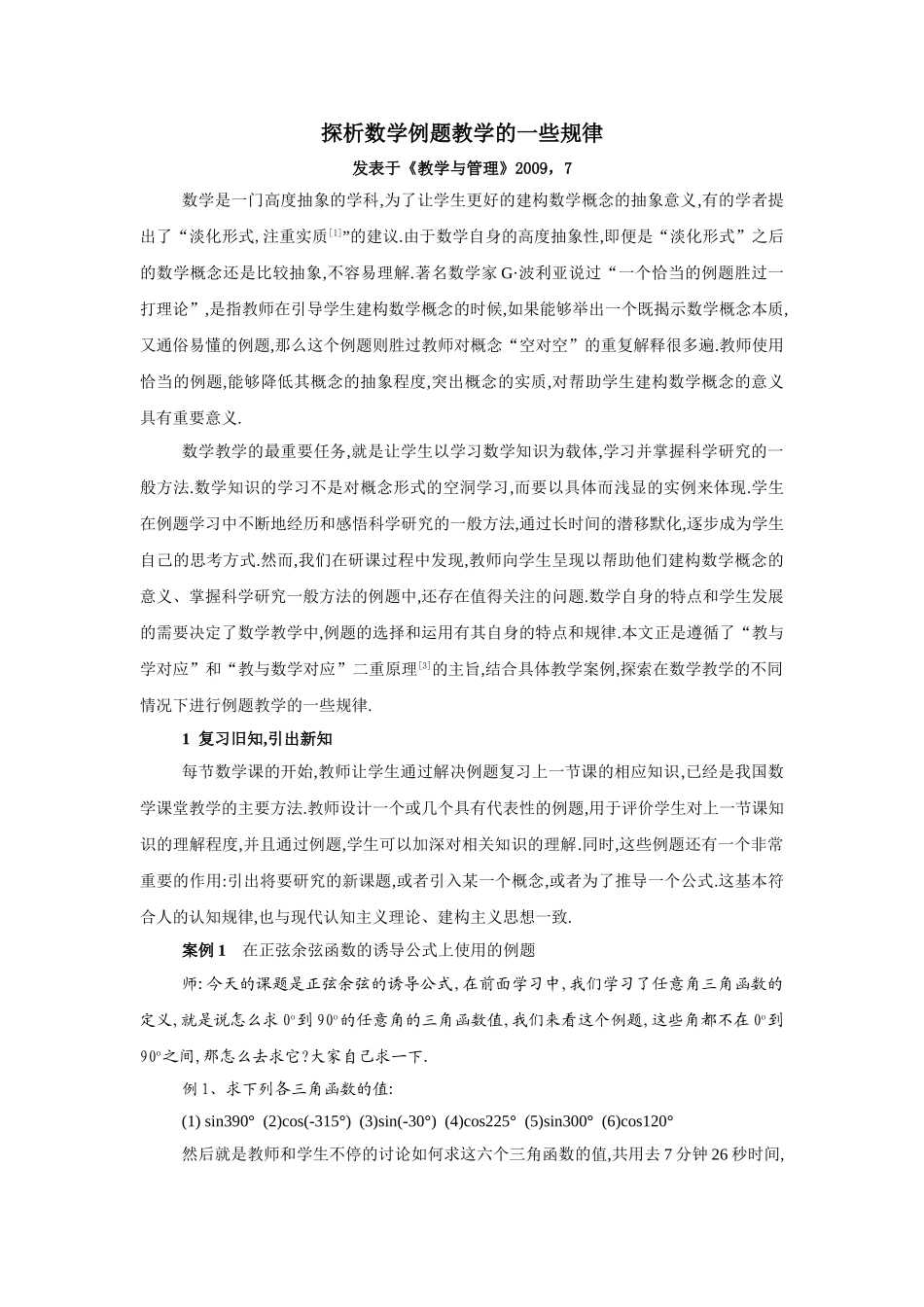 探析数学例题教学的一些规律_第1页