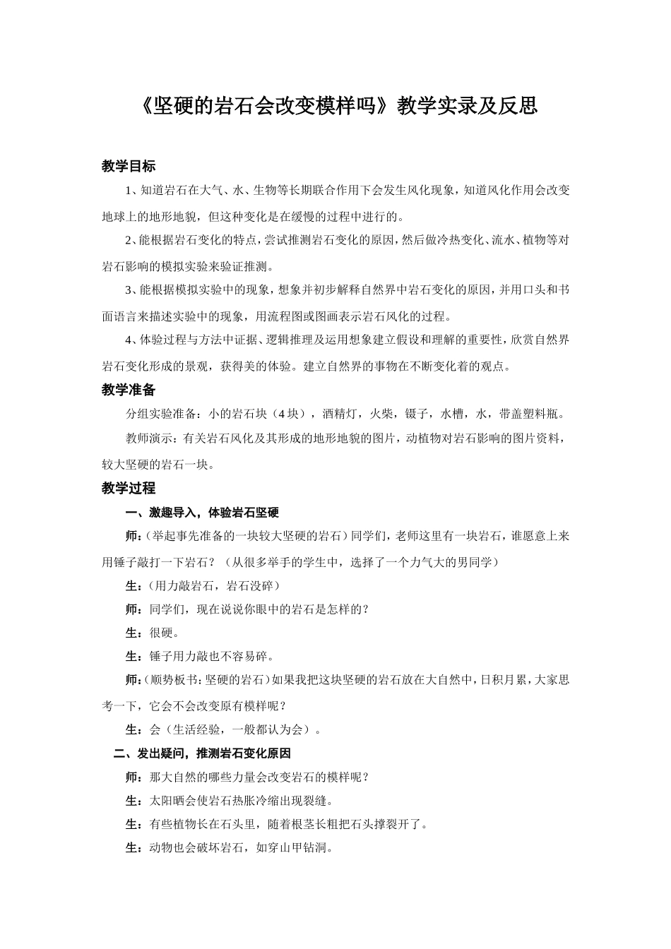 《坚硬的岩石会改变模样吗》教学实录及反思_第1页