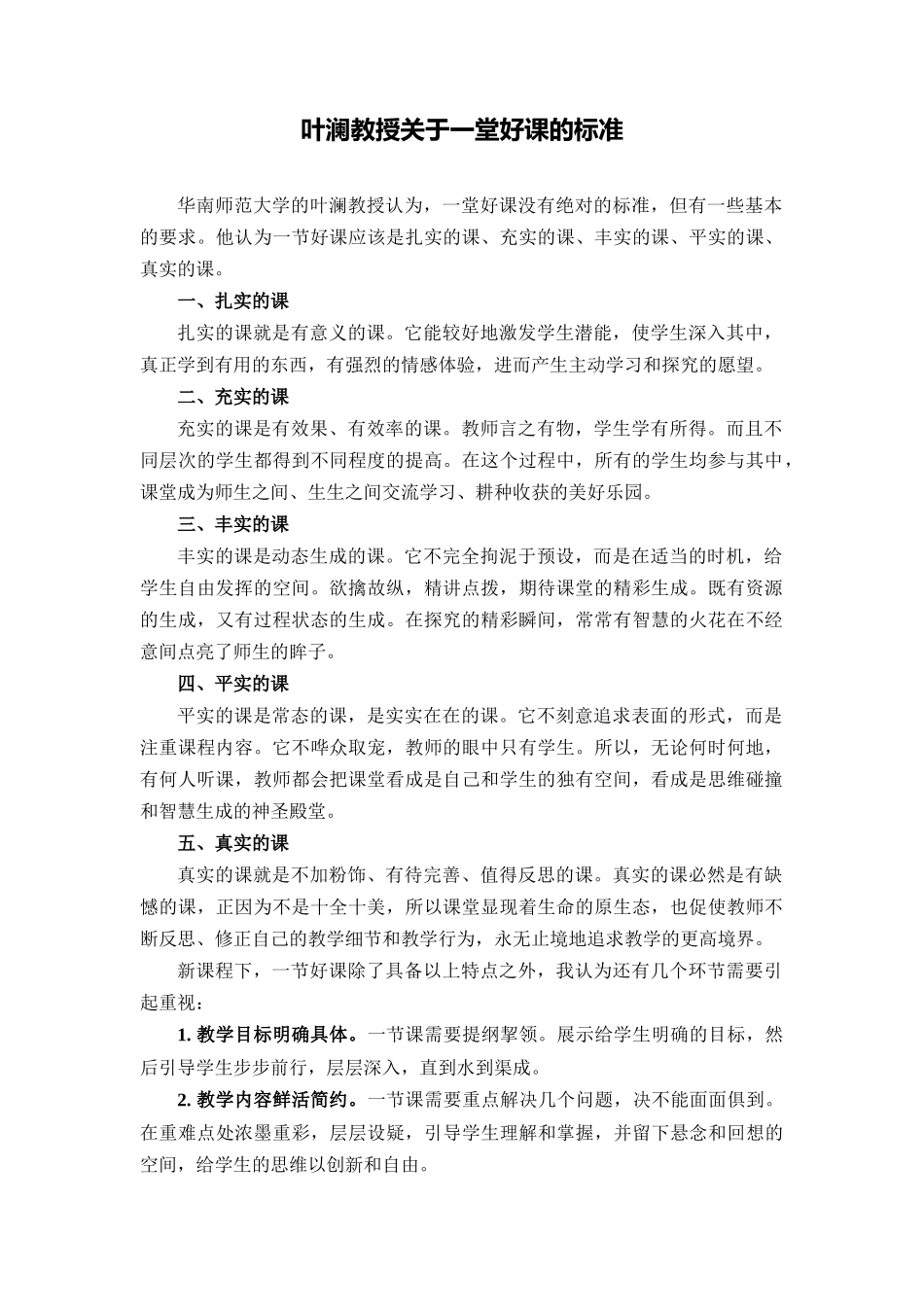 步骤一的资源下载：叶澜教授关于一堂好课的标准_第1页