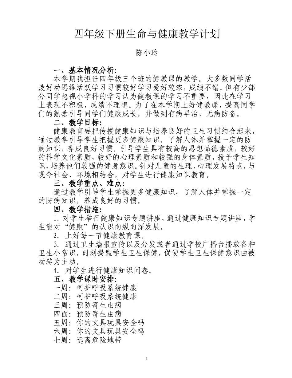 四年级下册生命与健康教学计划_第1页