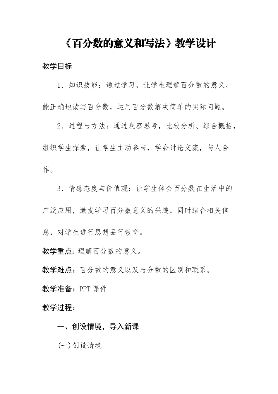 教学设计《百分数的意义和写法》_第1页