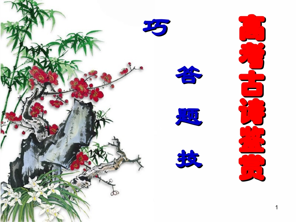 高考古诗鉴赏答题技巧——经典_第1页
