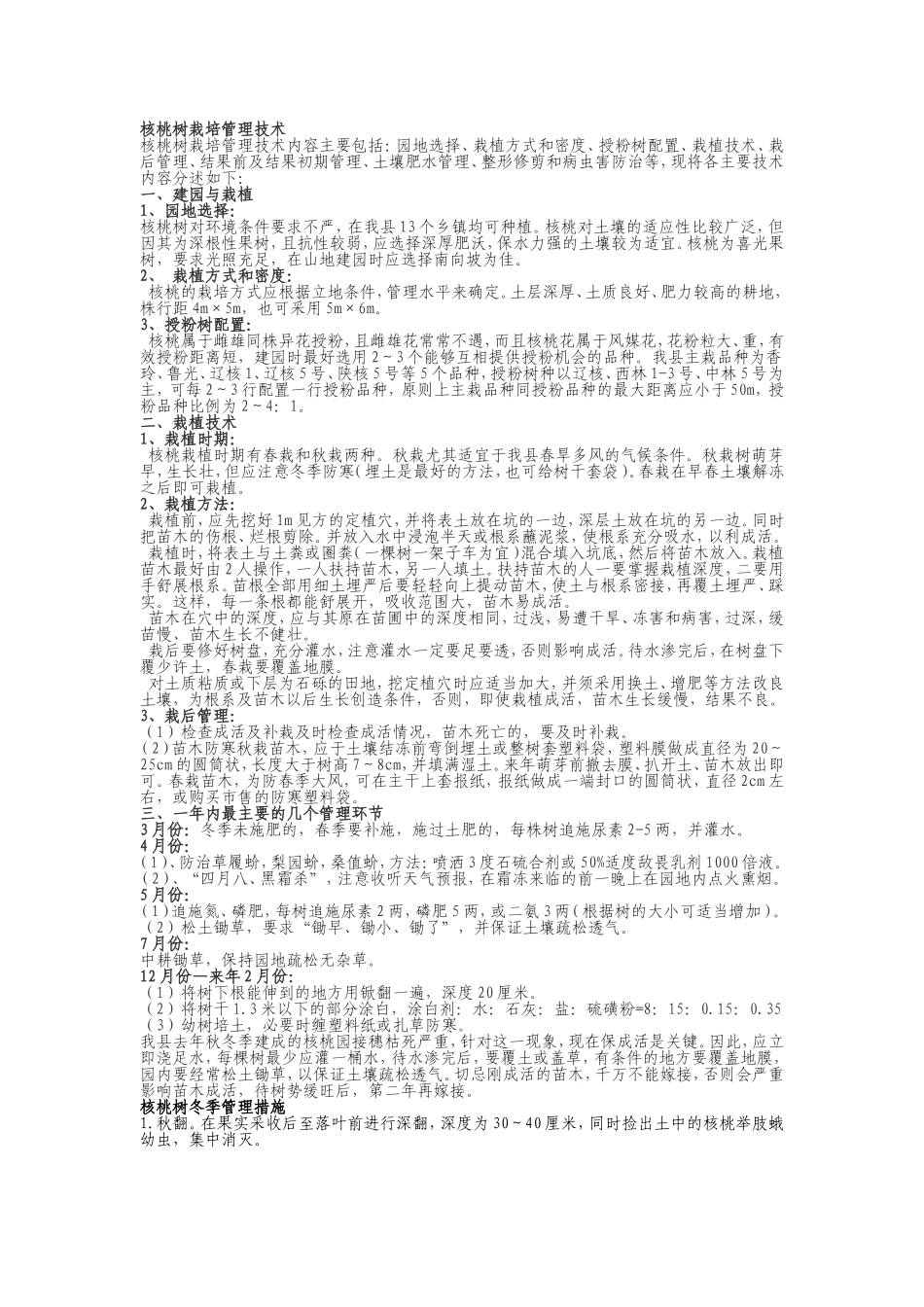 核桃树栽培管理技术_第1页