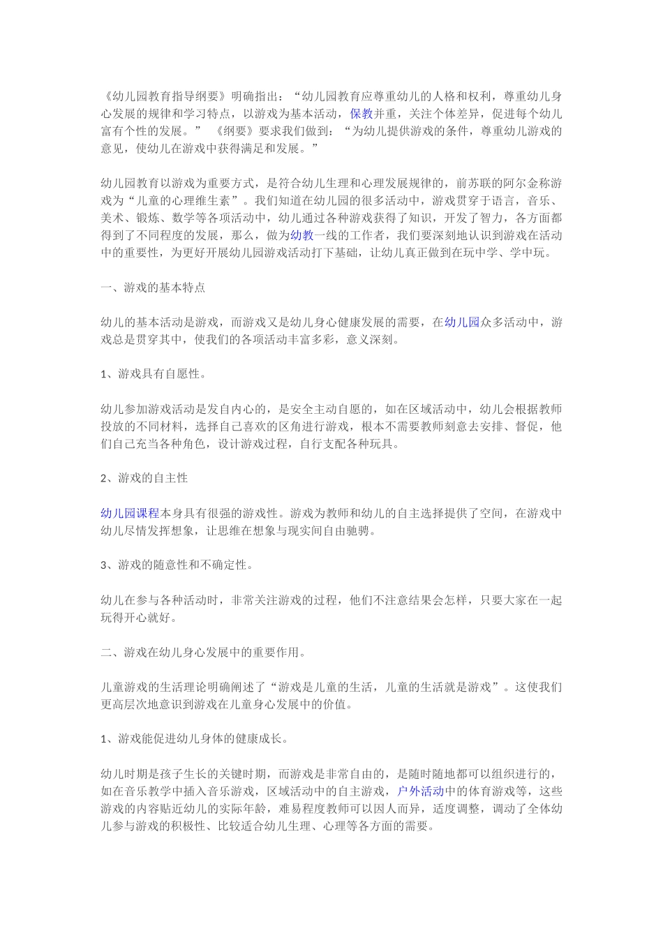 游戏在幼儿活动中的重要性_第1页