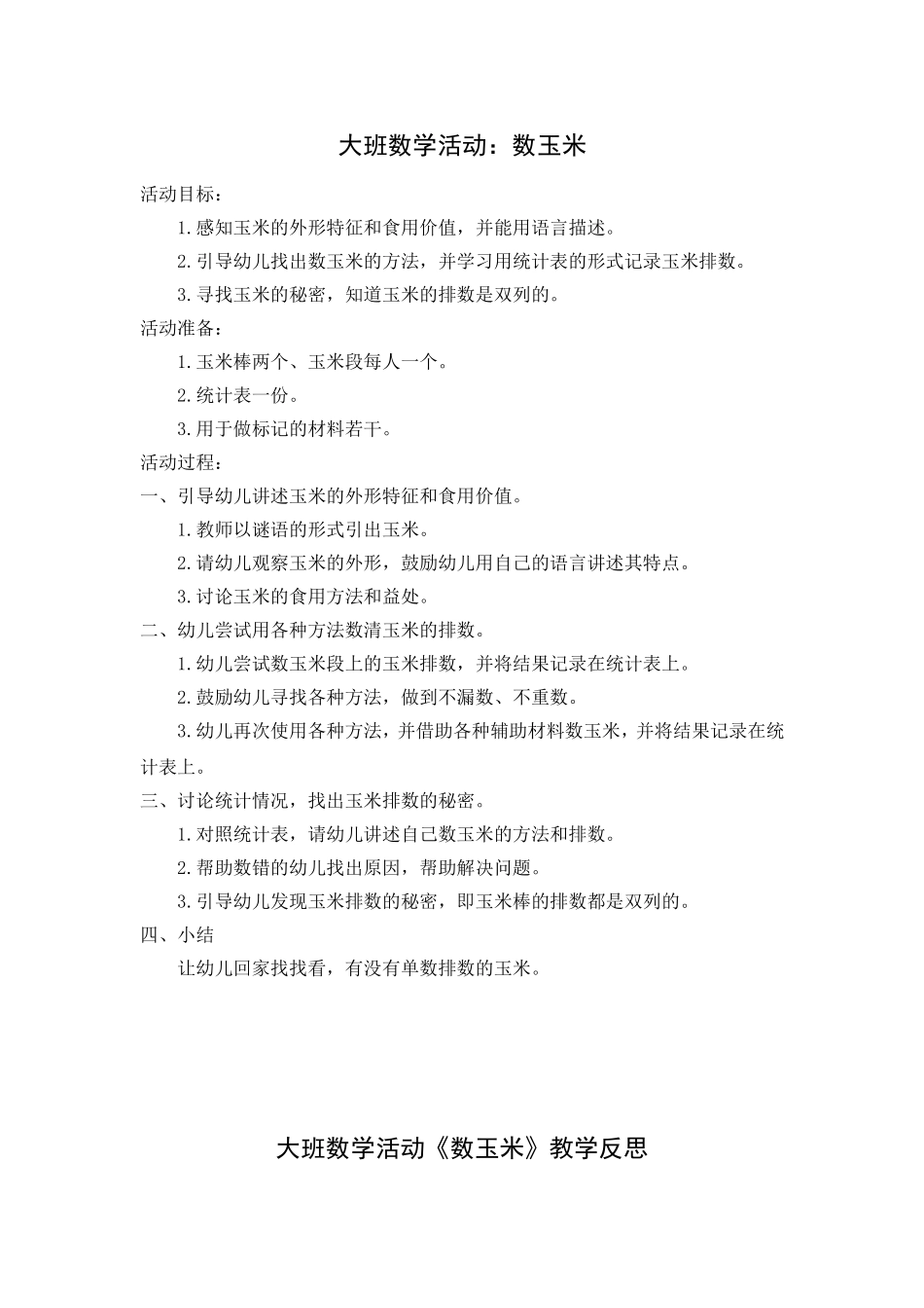 大班数学：数玉米_第1页