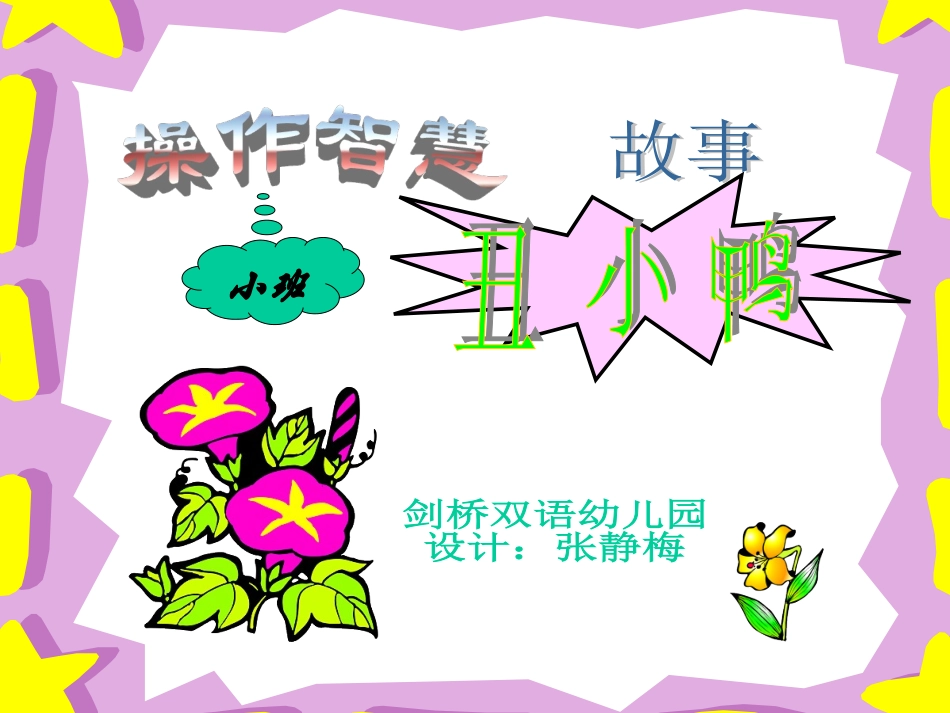 幼儿故事丑小鸭_第1页