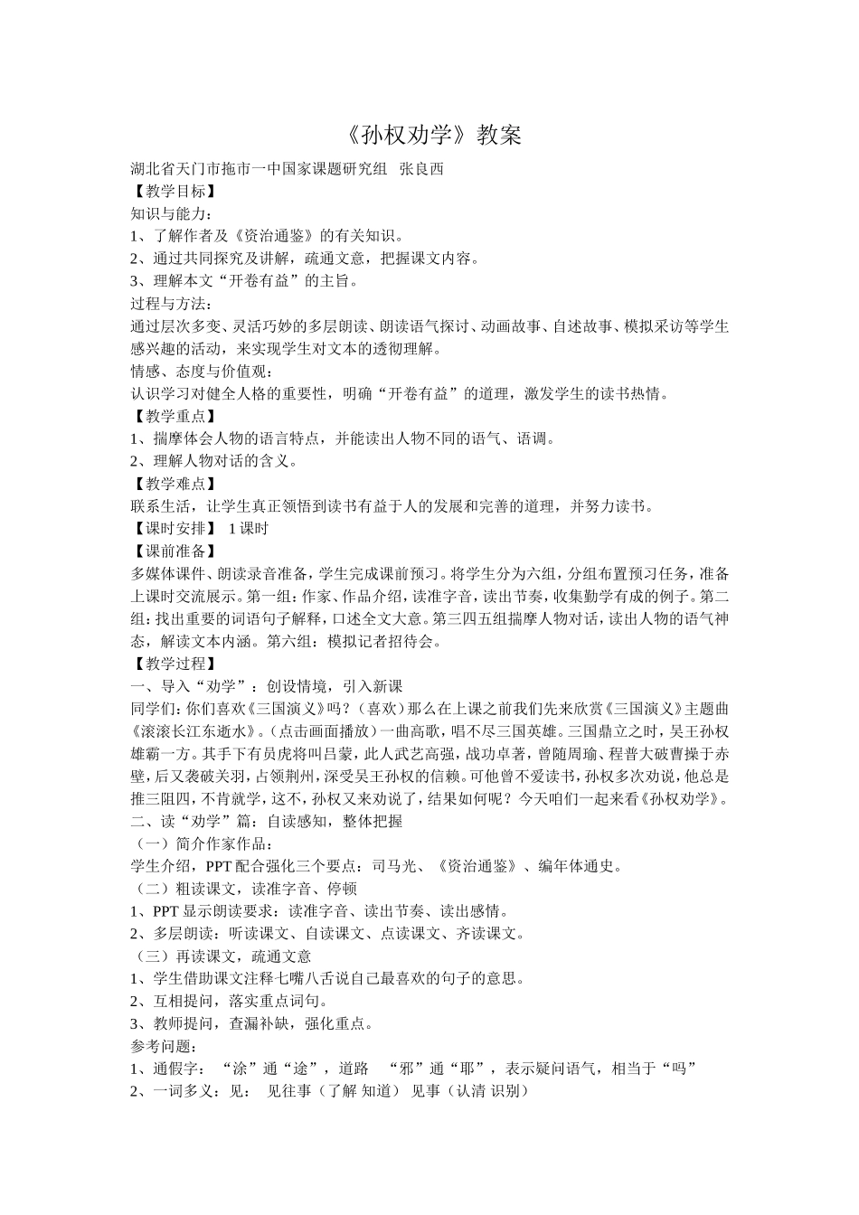 《孙权劝学》教案_第1页