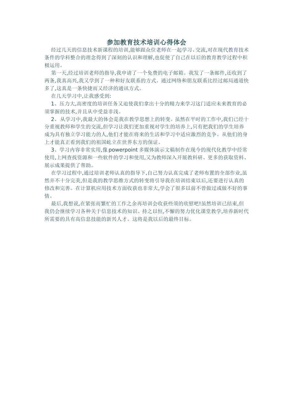 参加教育技术培训心得体会_第1页