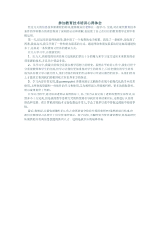 参加教育技术培训心得体会