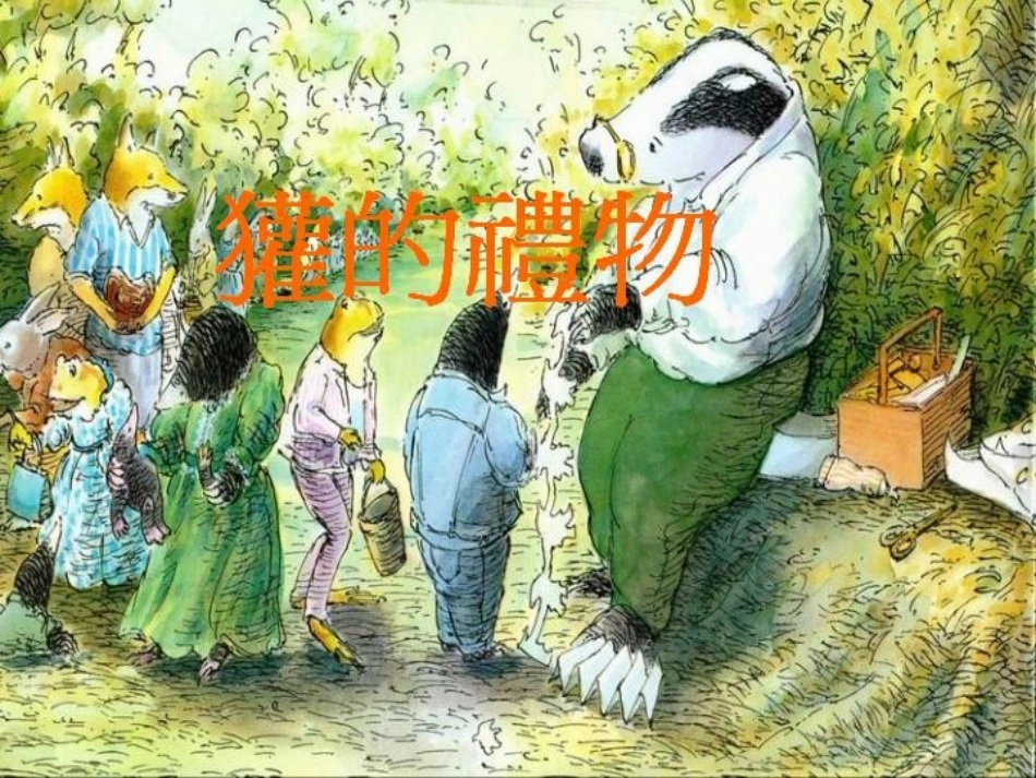 绘本《獾的礼物》_第1页