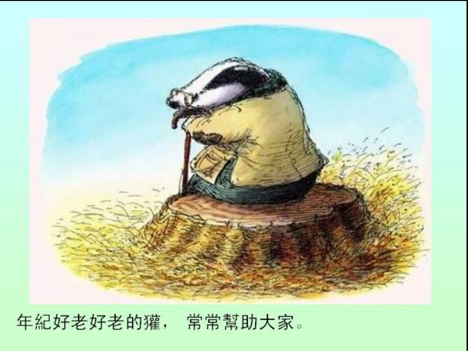 绘本《獾的礼物》_第2页