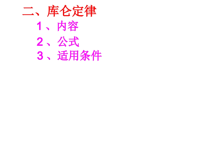 一、电场力的性质（赵）_第3页