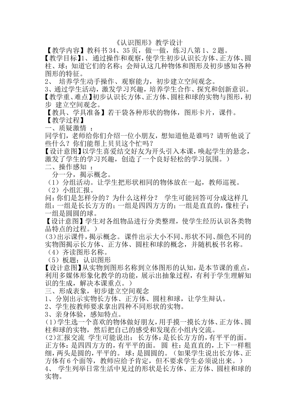 《认识图形》的教学设计张丽_第1页