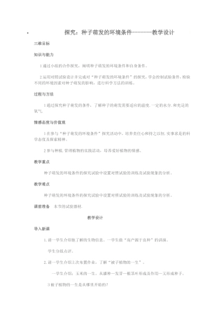 探究：种子萌发的环境条件