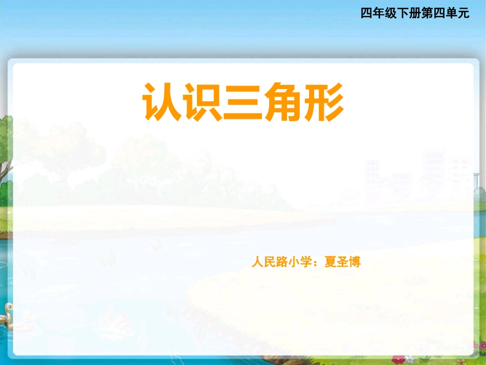 认识三角形课件（加钉子板）_第1页