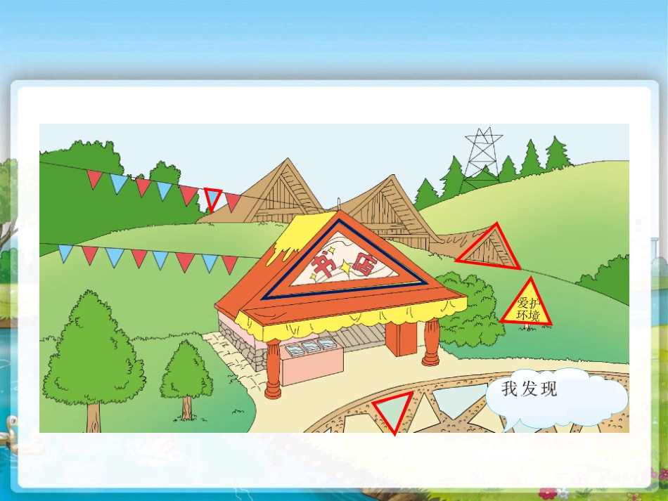 认识三角形课件（加钉子板）_第2页