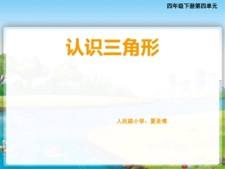 认识三角形课件（加钉子板）