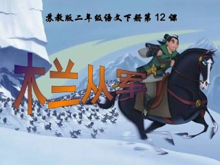《木兰从军》课件