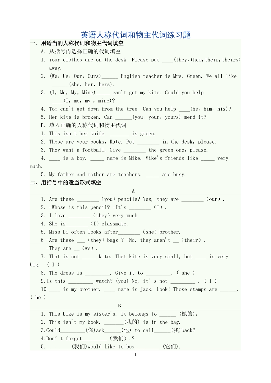 英语人称代词和物主代词练习题_第1页