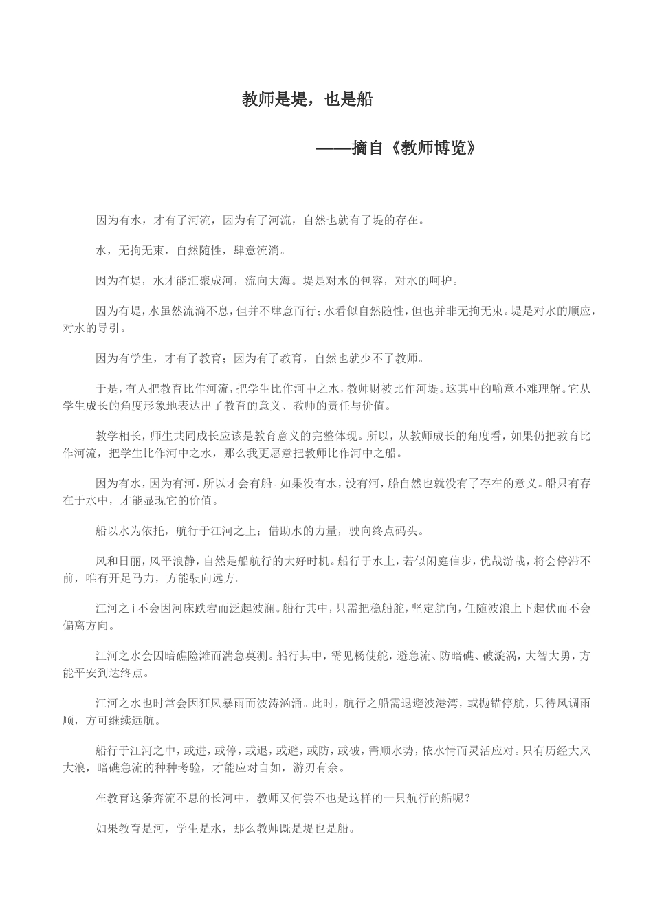 教师是堤，也是船——摘自《教师博览_第1页