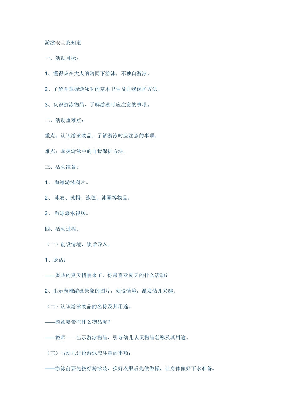 游泳安全我知道_第1页