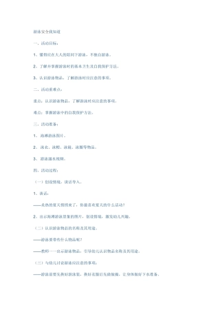 游泳安全我知道