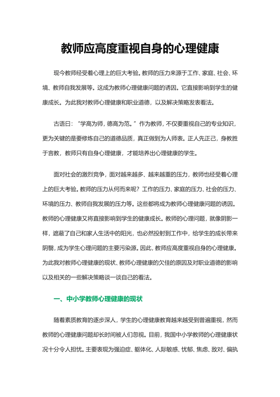 教师应高度重视自身的心理健康_第1页