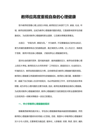 教师应高度重视自身的心理健康