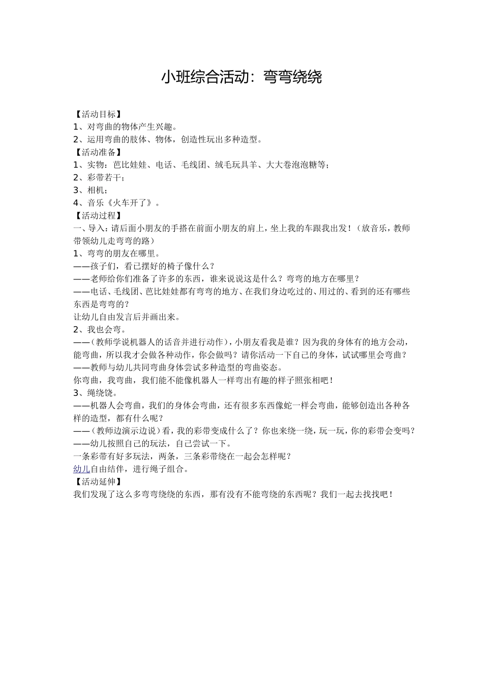 小班综合活动：弯弯绕绕_第1页