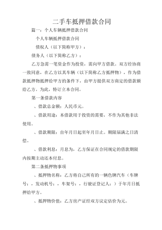 二手车抵押借款合同