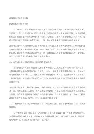 盐雾腐蚀试验判定标准