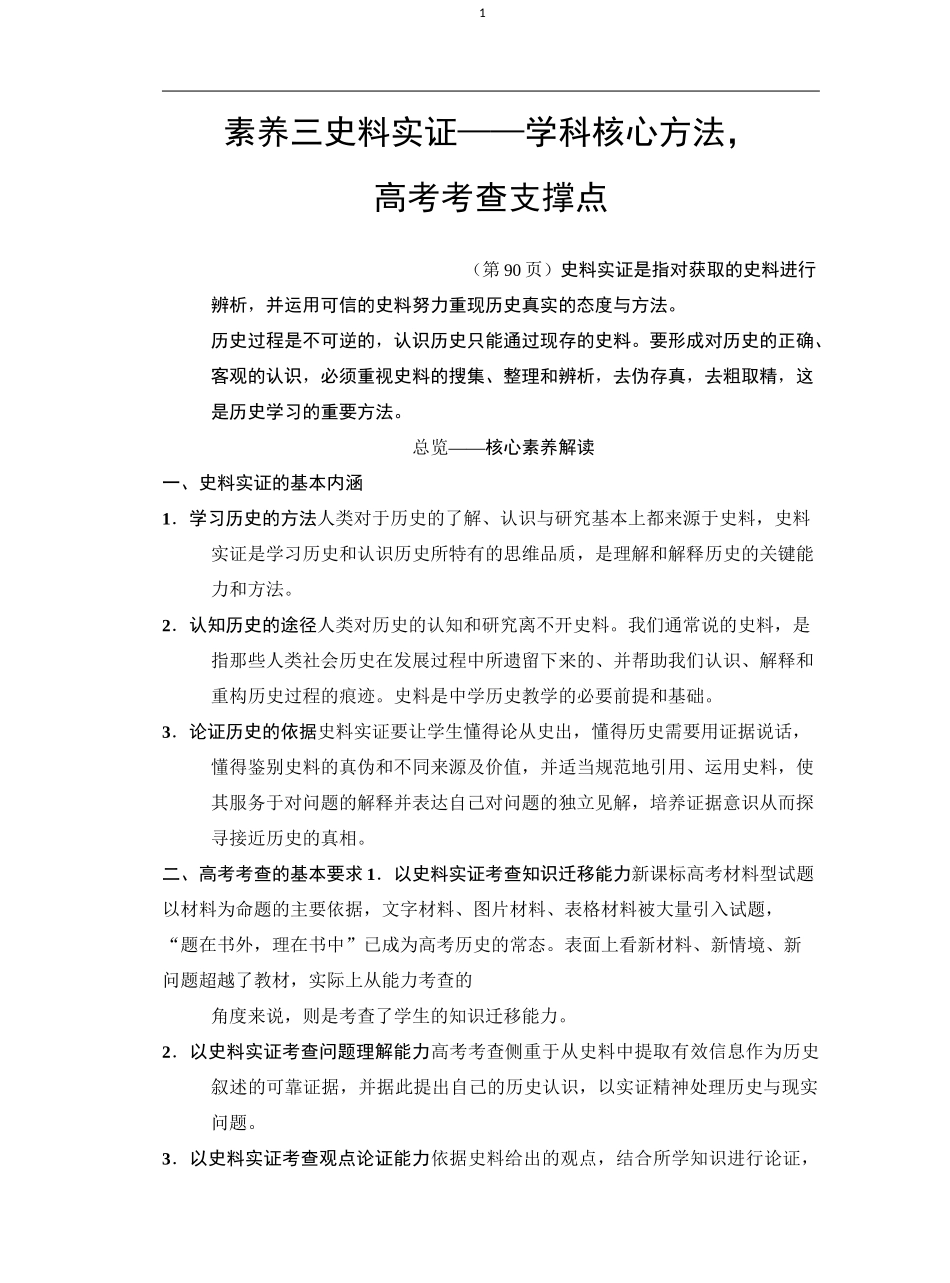 高考历史专题总复习练习-素养3史料实证_第1页