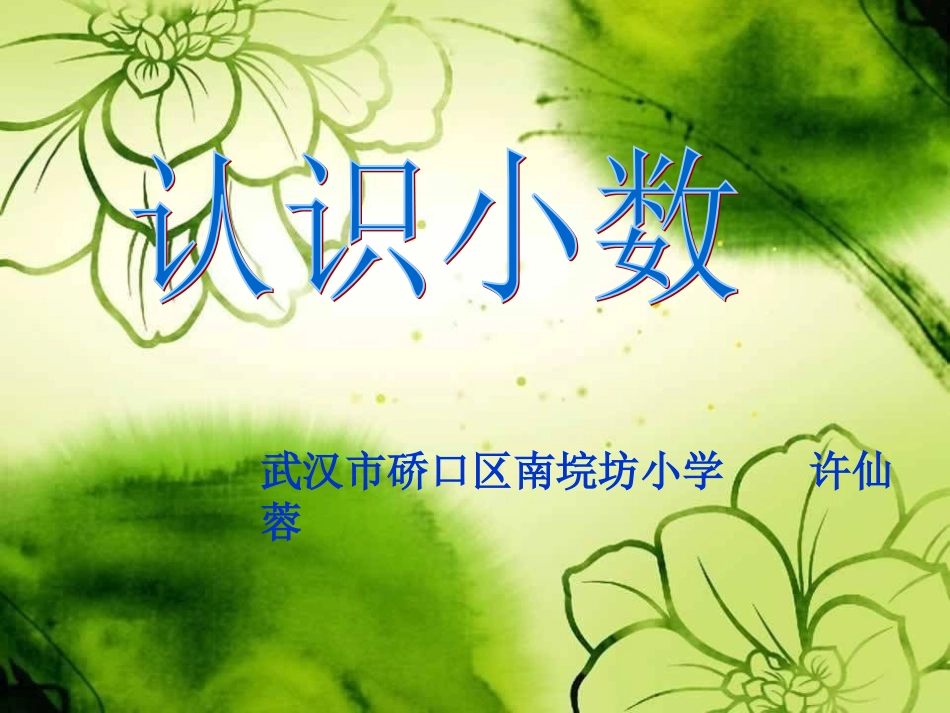 人教版三年级下册《认识小数》_第1页