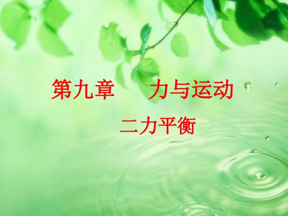 二力平衡条件_第2页