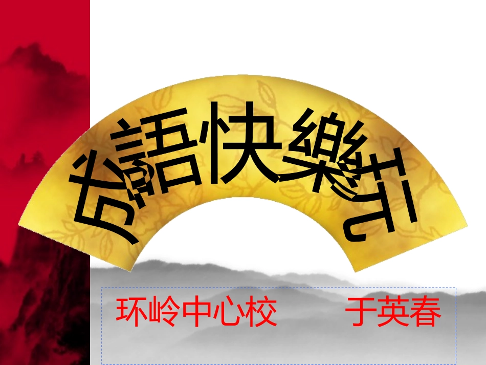 成语快乐玩于英春_第1页