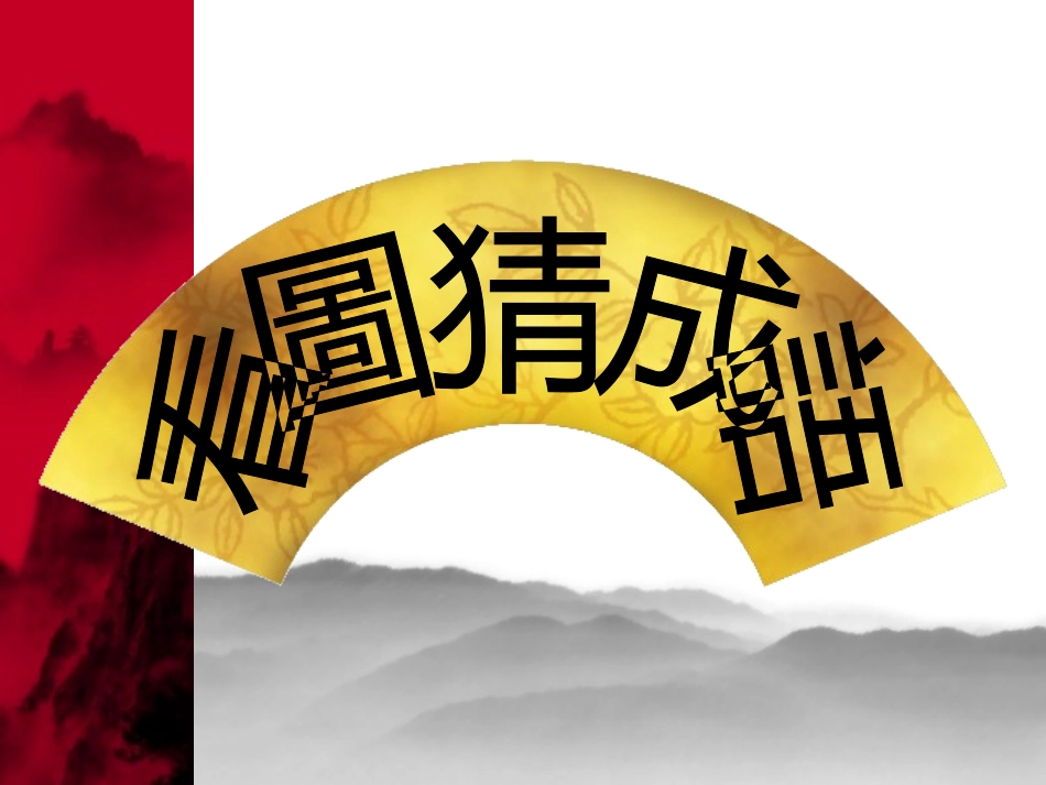 成语快乐玩于英春_第3页