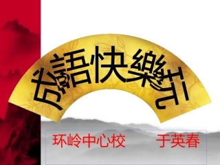 成语快乐玩于英春