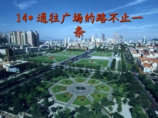 《通往广场的路不止一条》