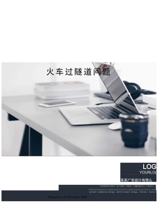 火车过隧道问题