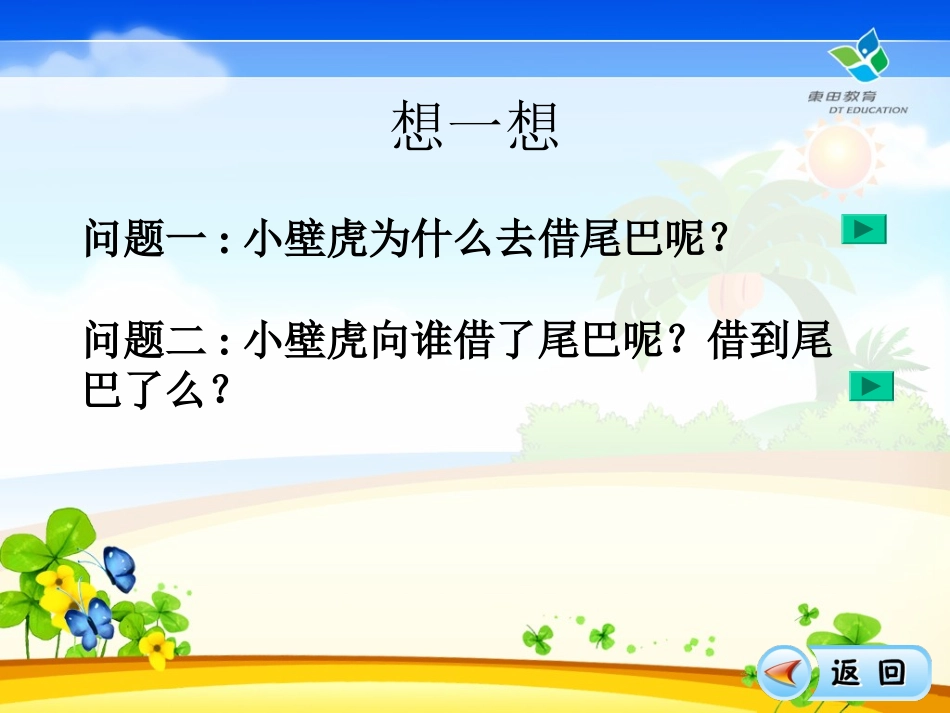 一年级语文小壁虎借尾巴的课件_第3页