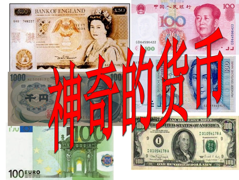 经济生活_揭开货币的神秘面纱_第3页