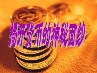 经济生活_揭开货币的神秘面纱