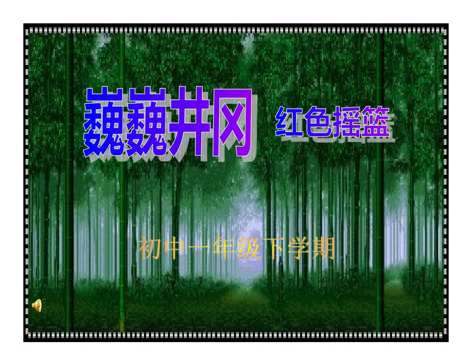 人教版七年级下册《巍巍井冈》课件_第2页