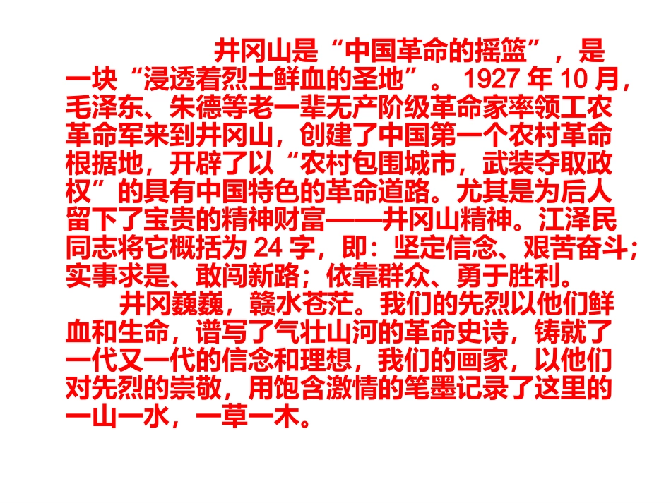 人教版七年级下册《巍巍井冈》课件_第3页