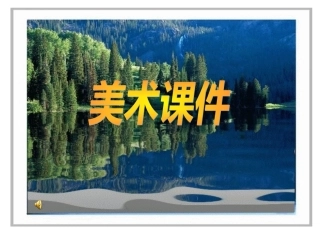 人教版七年级下册《巍巍井冈》课件